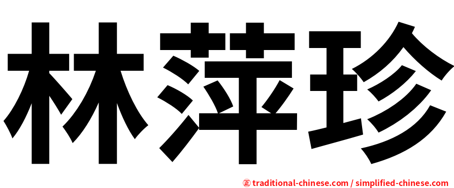 林萍珍