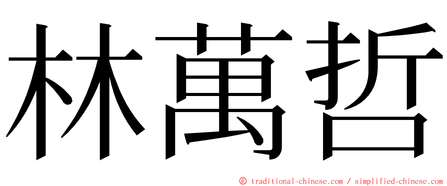 林萬哲 ming font