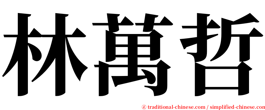 林萬哲 serif font