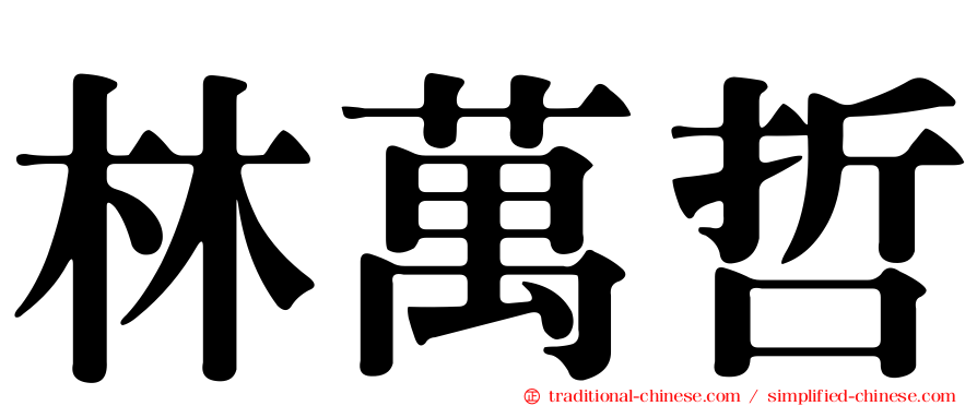 林萬哲