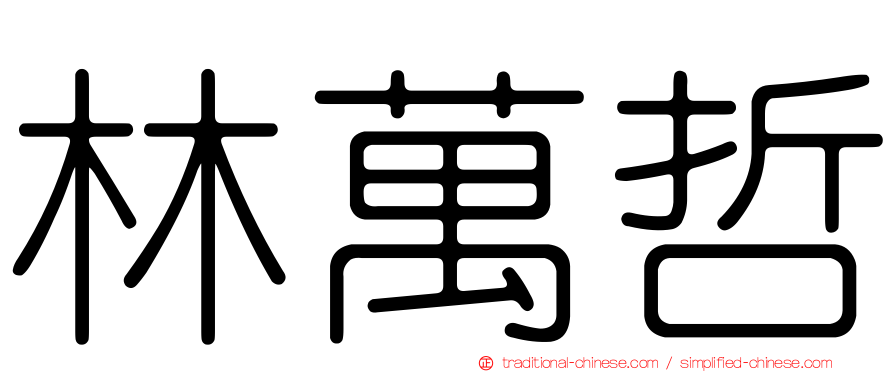 林萬哲