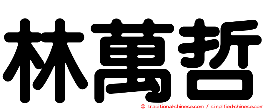 林萬哲