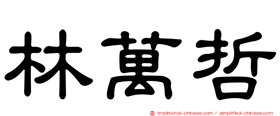 林萬哲