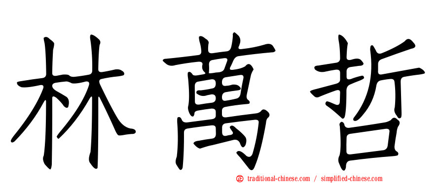 林萬哲