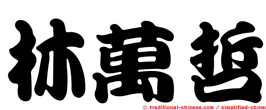 林萬哲