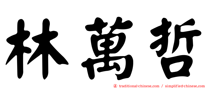 林萬哲