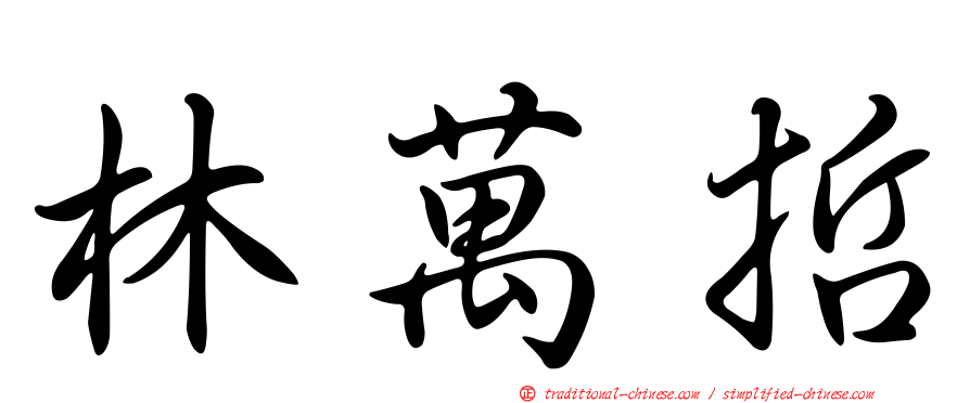 林萬哲