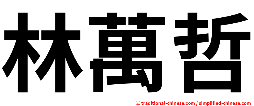 林萬哲