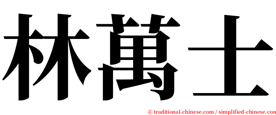 林萬士 serif font