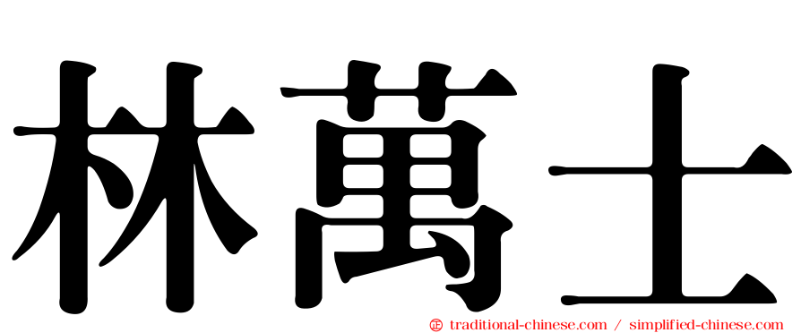 林萬士