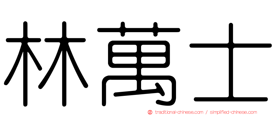林萬士
