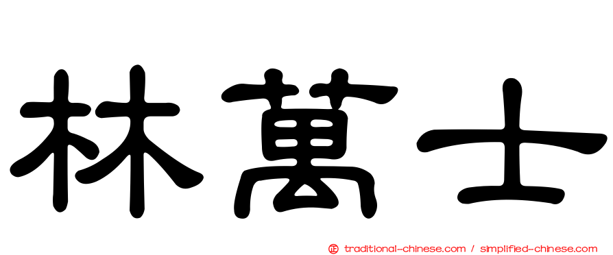 林萬士