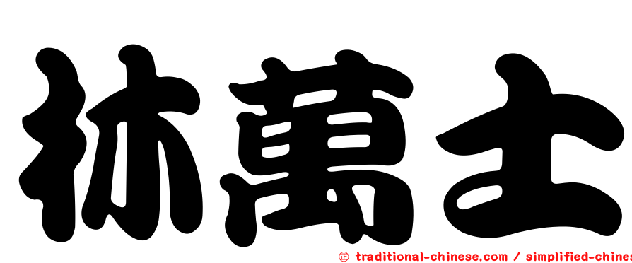 林萬士