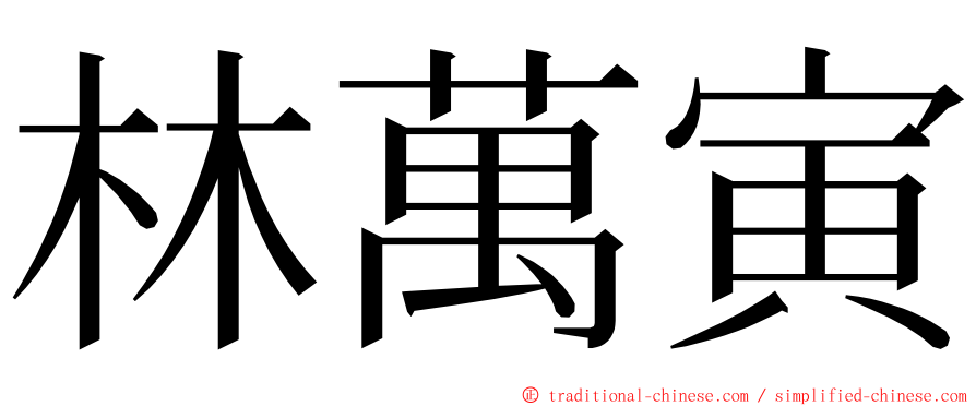 林萬寅 ming font