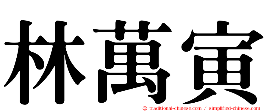 林萬寅