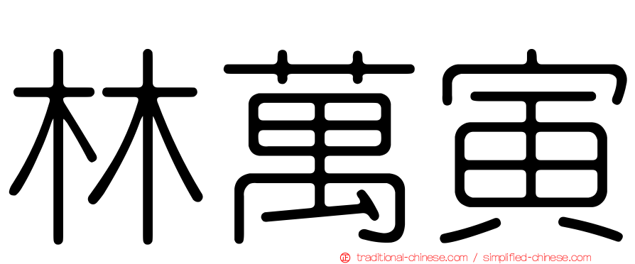 林萬寅