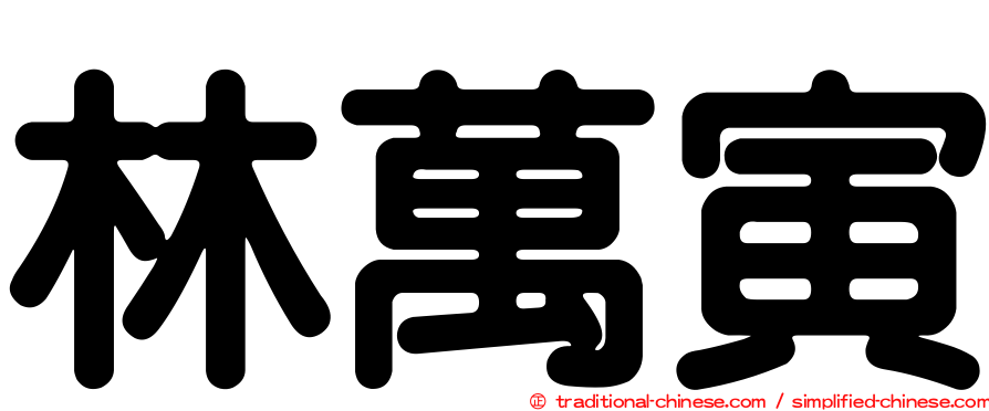 林萬寅
