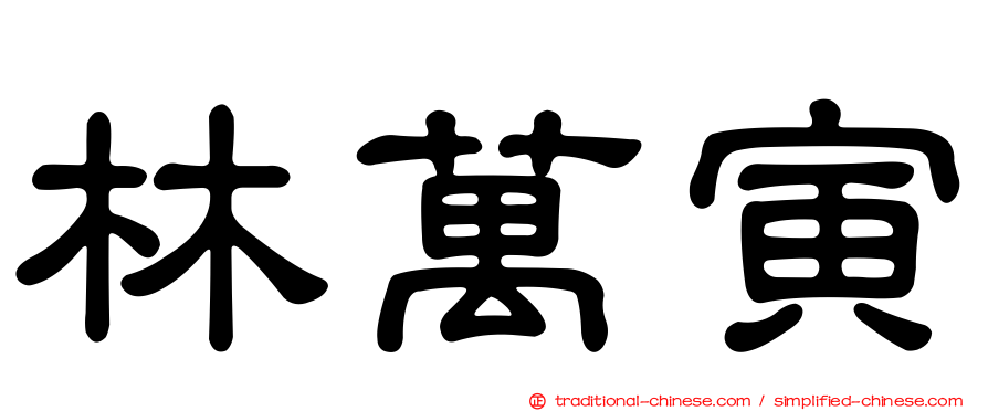 林萬寅