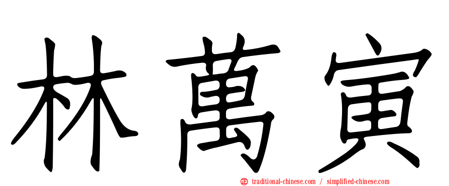 林萬寅