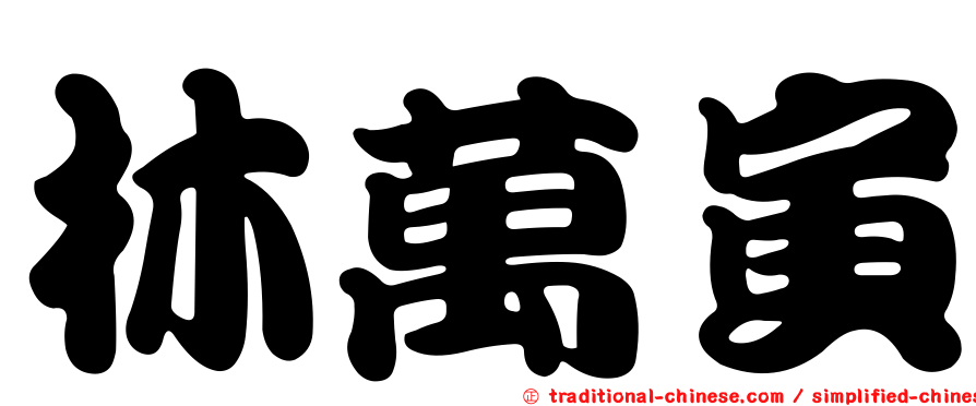 林萬寅