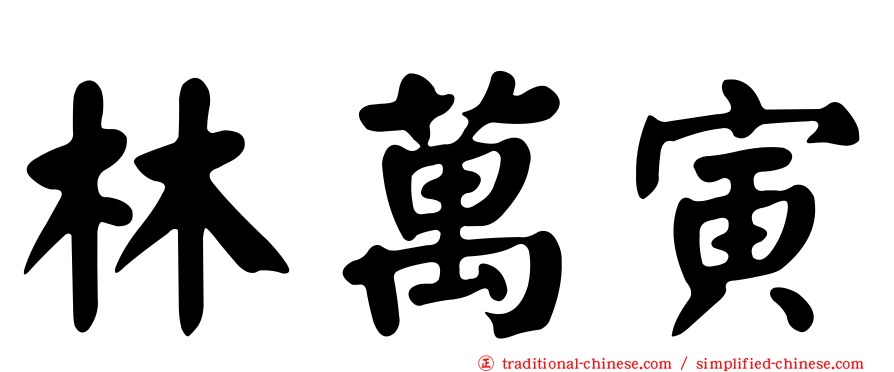 林萬寅