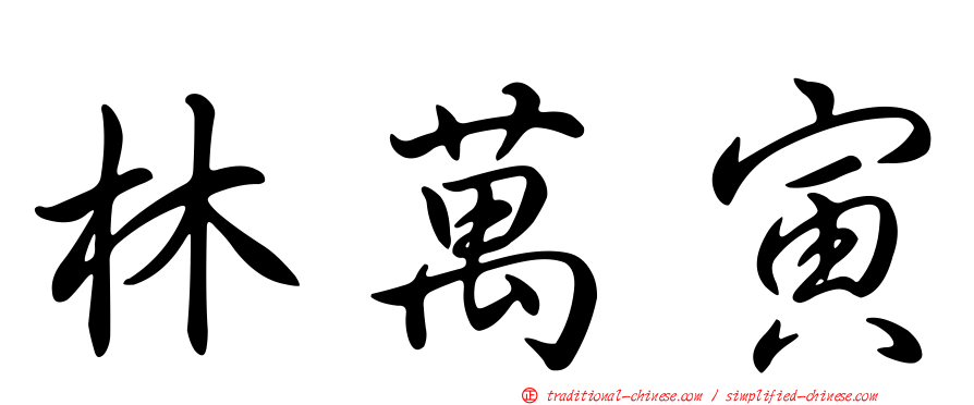 林萬寅