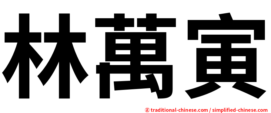 林萬寅