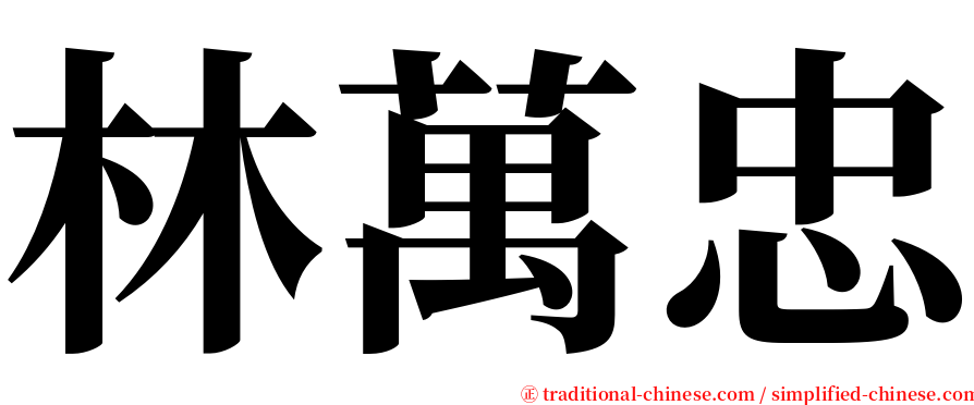 林萬忠 serif font