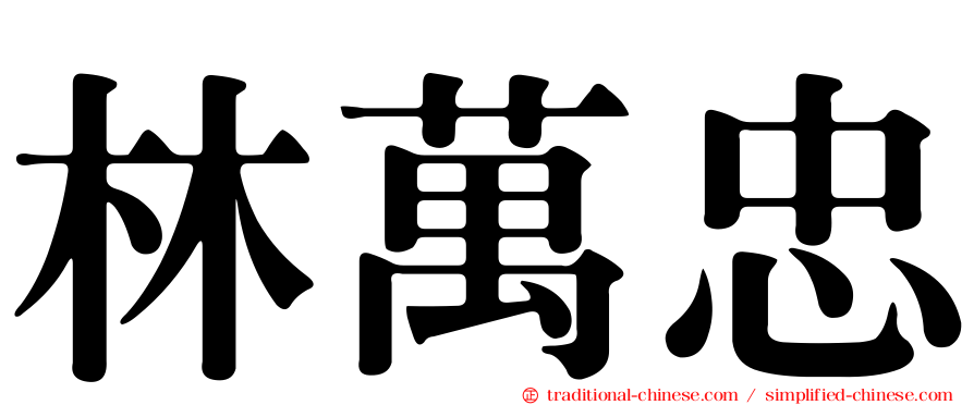 林萬忠