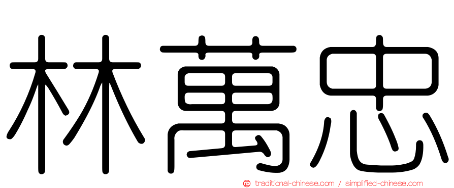 林萬忠