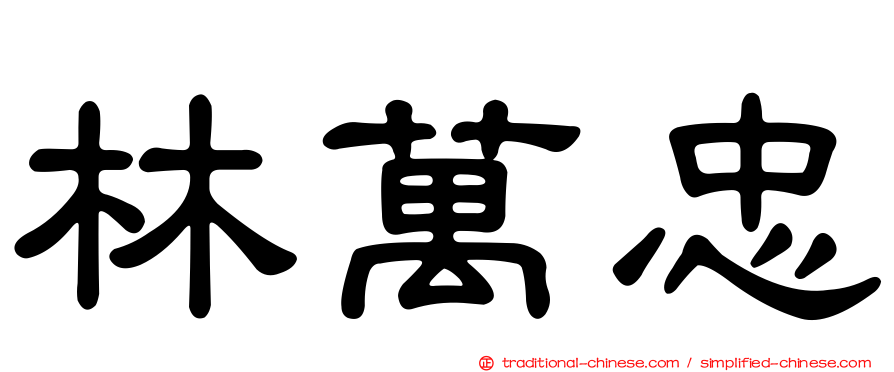 林萬忠