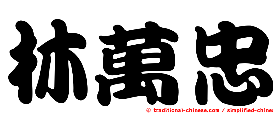 林萬忠