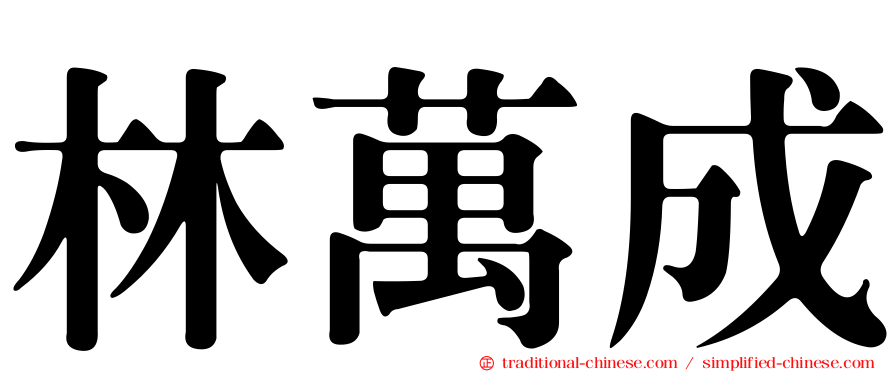 林萬成