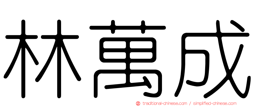 林萬成