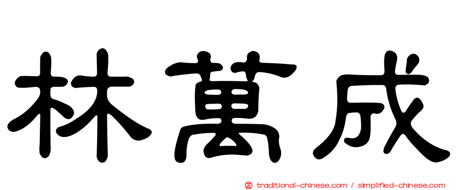 林萬成