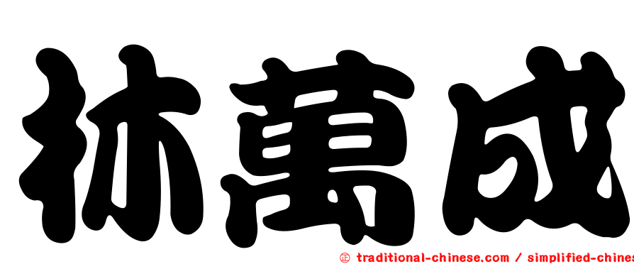 林萬成