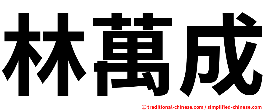 林萬成
