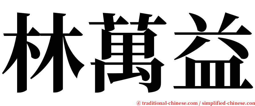 林萬益 serif font