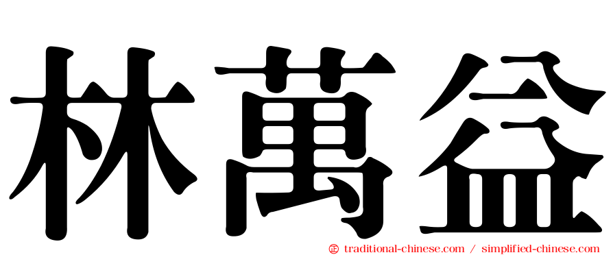 林萬益