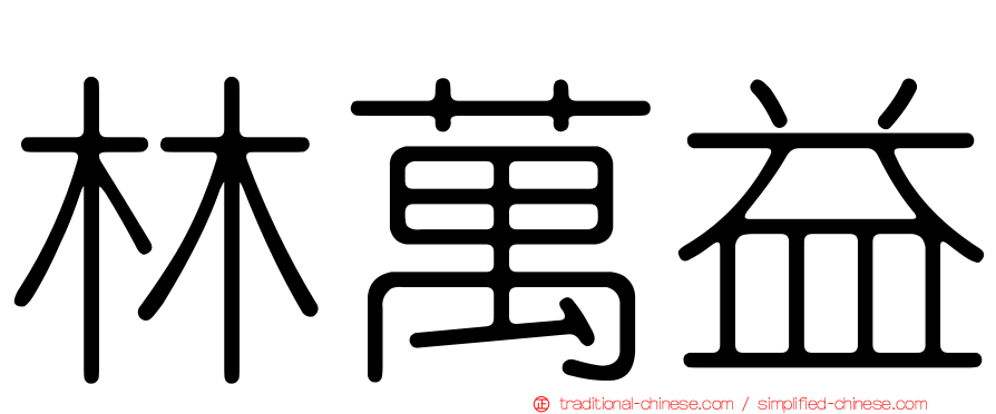 林萬益