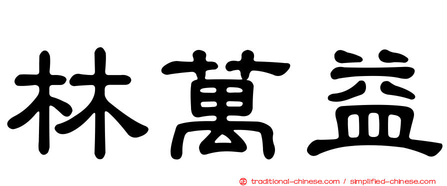 林萬益