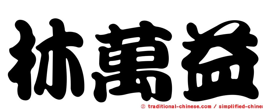 林萬益