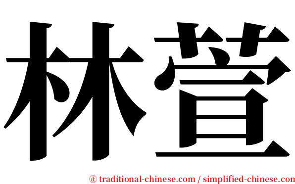 林萱 serif font