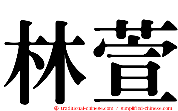 林萱