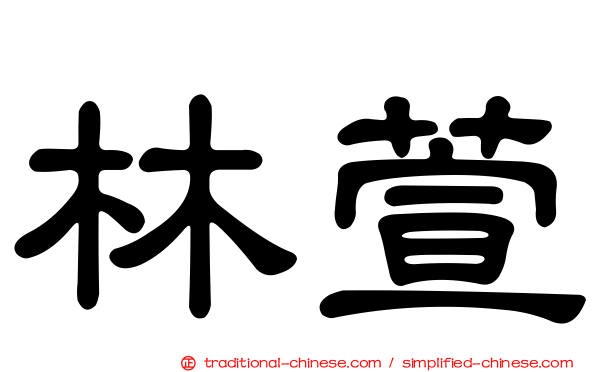 林萱