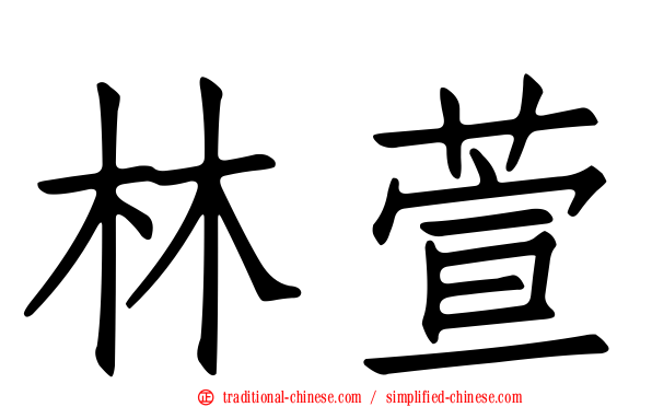 林萱
