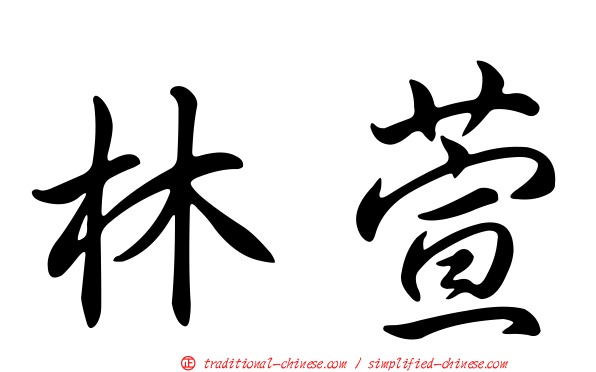 林萱