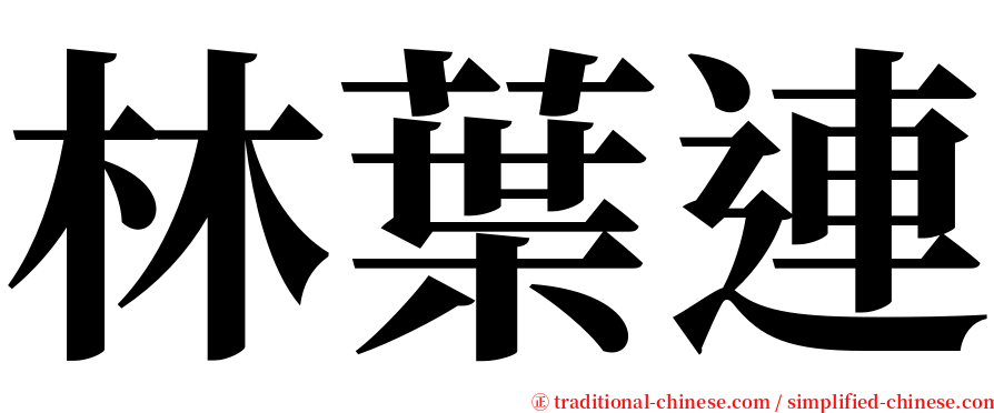 林葉連 serif font
