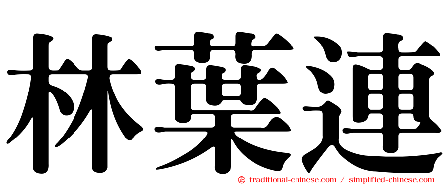 林葉連
