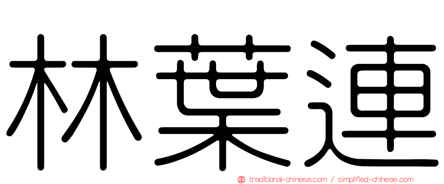 林葉連